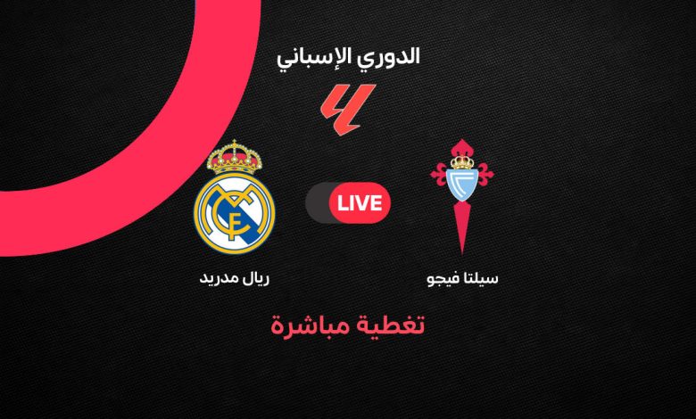 بث مباشر ريال مدريد ضد سيلتا فيجو الآن في الدوري الإسباني 2026.. التشكيل الرسمي وموعد المباراة والقنوات الناقلة لحظة بلحظة