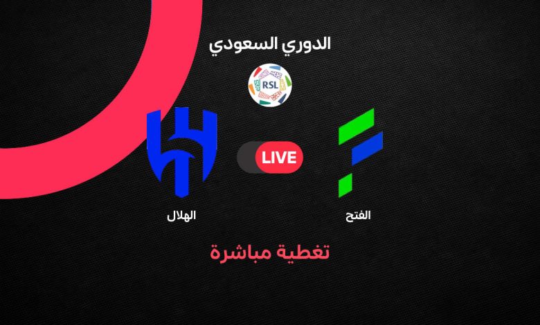 يلا شوت بث مباشر الآن.. مباراة الهلال ضد الفتح في الدوري السعودي لحظة بلحظة والتشكيل الرسمي والقنوات الناقلة