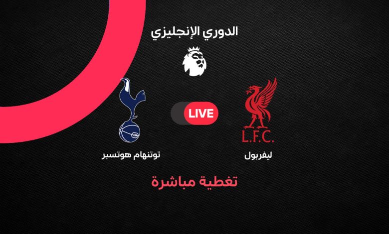يلا شوت بث مباشر ليفربول ضد توتنهام الآن في الدوري الإنجليزي.. مواجهة نارية على ملعب أنفيلد وعيون الجماهير على محمد صلاح