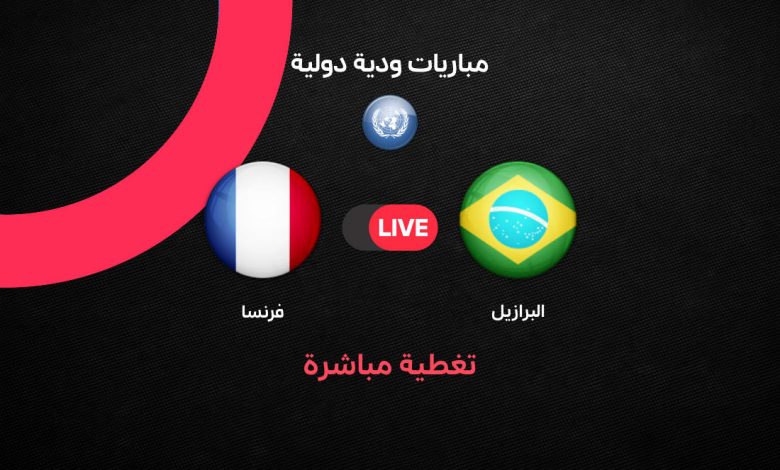 يلا شوت بث مباشر الآن مباراة فرنسا ضد البرازيل الودية اليوم 26 مارس 2026.. التشكيل الرسمي والقنوات الناقلة وموعد انطلاق القمة العالمية استعدادًا لكأس العالم 2026