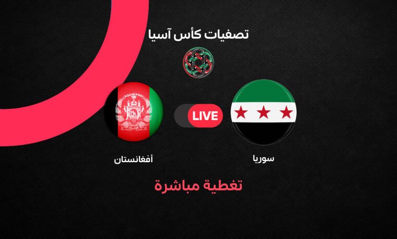 بث مباشر مباراة سوريا ضد أفغانستان اليوم في تصفيات كأس آسيا 2027.. الموعد والقنوات الناقلة والتشكيل الرسمي وفرصة نسور قاسيون لحسم التأهل