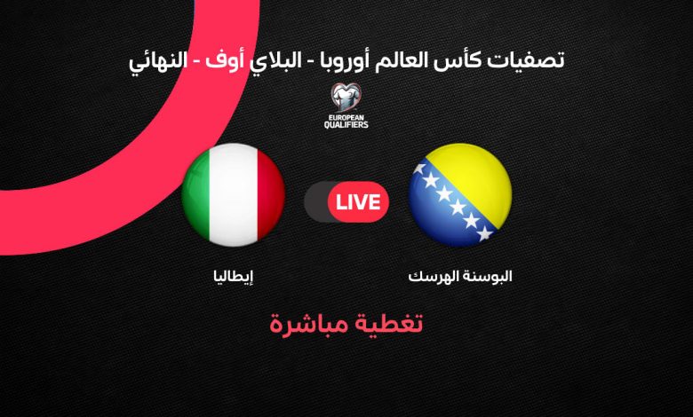 Italy vs Bosnia and Herzegovina بث مباشر الآن مباراة إيطاليا ضد البوسنة والهرسك في نهائي الملحق المؤهل لكأس العالم 2026.. الموعد والقنوات الناقلة والتشكيل الرسمي وفرص التأهل لحجز بطاقة المونديال