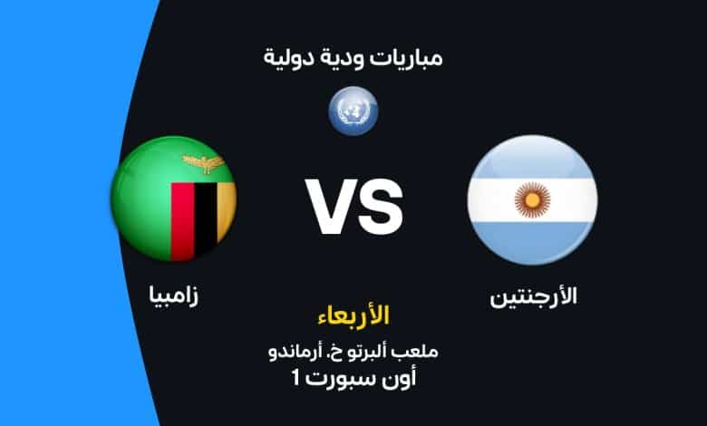 موعد مباراة الأرجنتين ضد زامبيا الودية 2026 والقنوات الناقلة والتشكيل المتوقع.. هل يقود ميسي الألبيسيليستي لانتصار جديد قبل كأس العالم؟