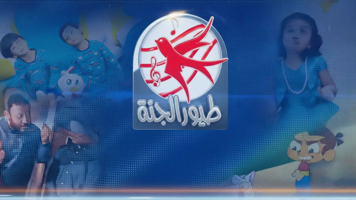 تردد قناة طيور الجنة الجديد 2026 على نايل وعرب سات.. برامج تعليمية وترفيهية آمنة لأطفالك وخطوات الضبط بالتفصيل