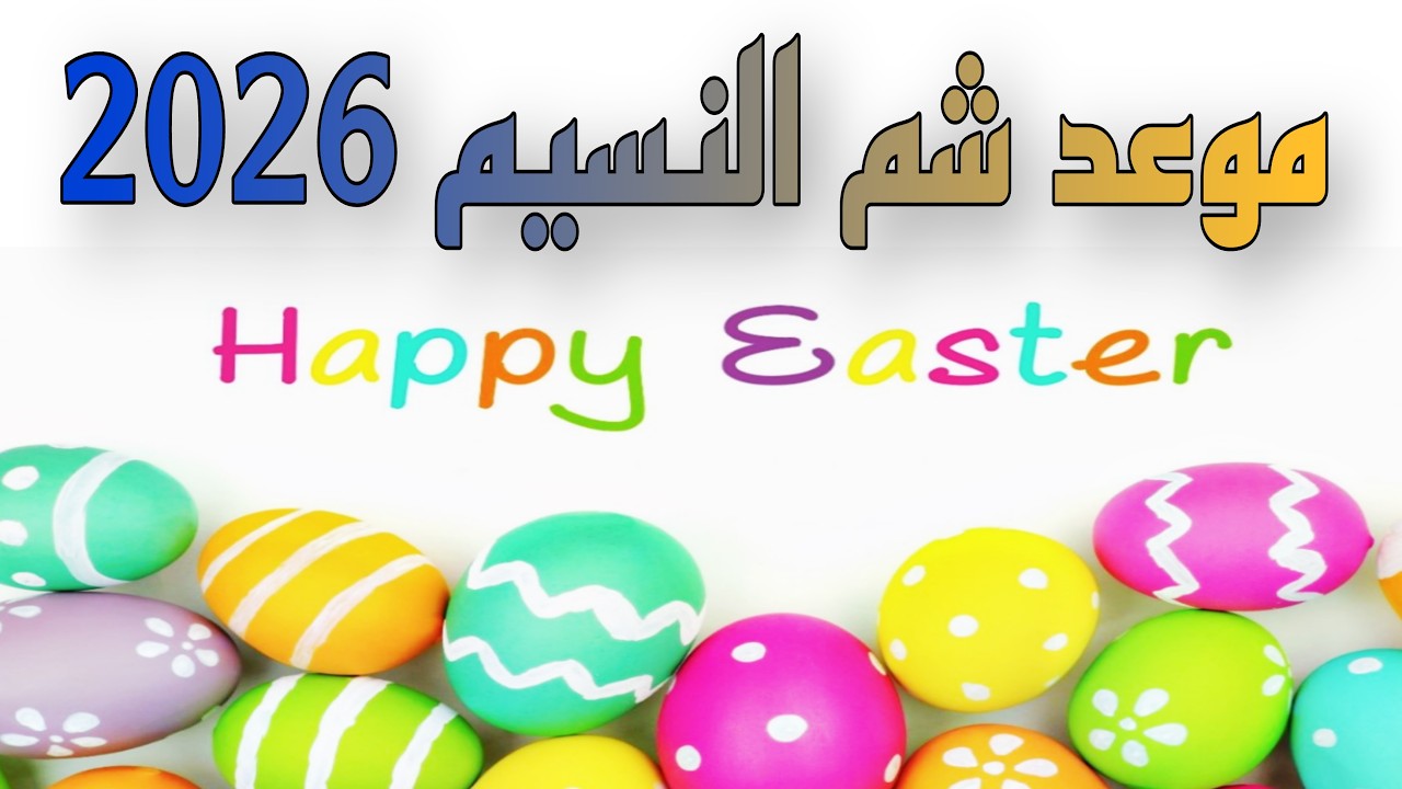 موعد إجازة شم النسيم 2026 في مصر بالتفصيل وجدول العطلات الرسمية المتبقية حتى نهاية العام.. قائمة كاملة بأيام الإجازات وفرص العطلات الطويلة