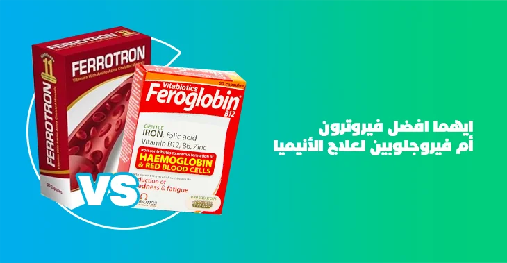 أيهما أفضل فيروترون أم فيروجلوبين؟ مقارنة طبية تكشف العلاج الأسرع للأنيميا وتساقط الشعر.. حيرة نقص الحديد انتهت!