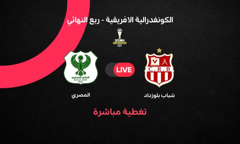 بث مباشر مباراة شباب بلوزداد ضد المصري اليوم في الكونفدرالية الإفريقية 2026.. صراع التأهل يشتعل في الجزائر – الموعد والقنوات والتفاصيل الكاملة