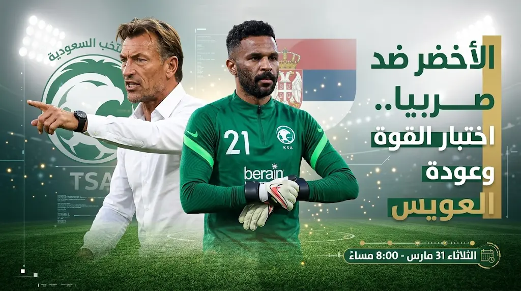 موعد مباراة السعودية ضد صربيا الودية 2026 والقنوات الناقلة والتشكيل المتوقع.. كل ما تريد معرفته عن اختبار الأخضر قبل كأس العالم