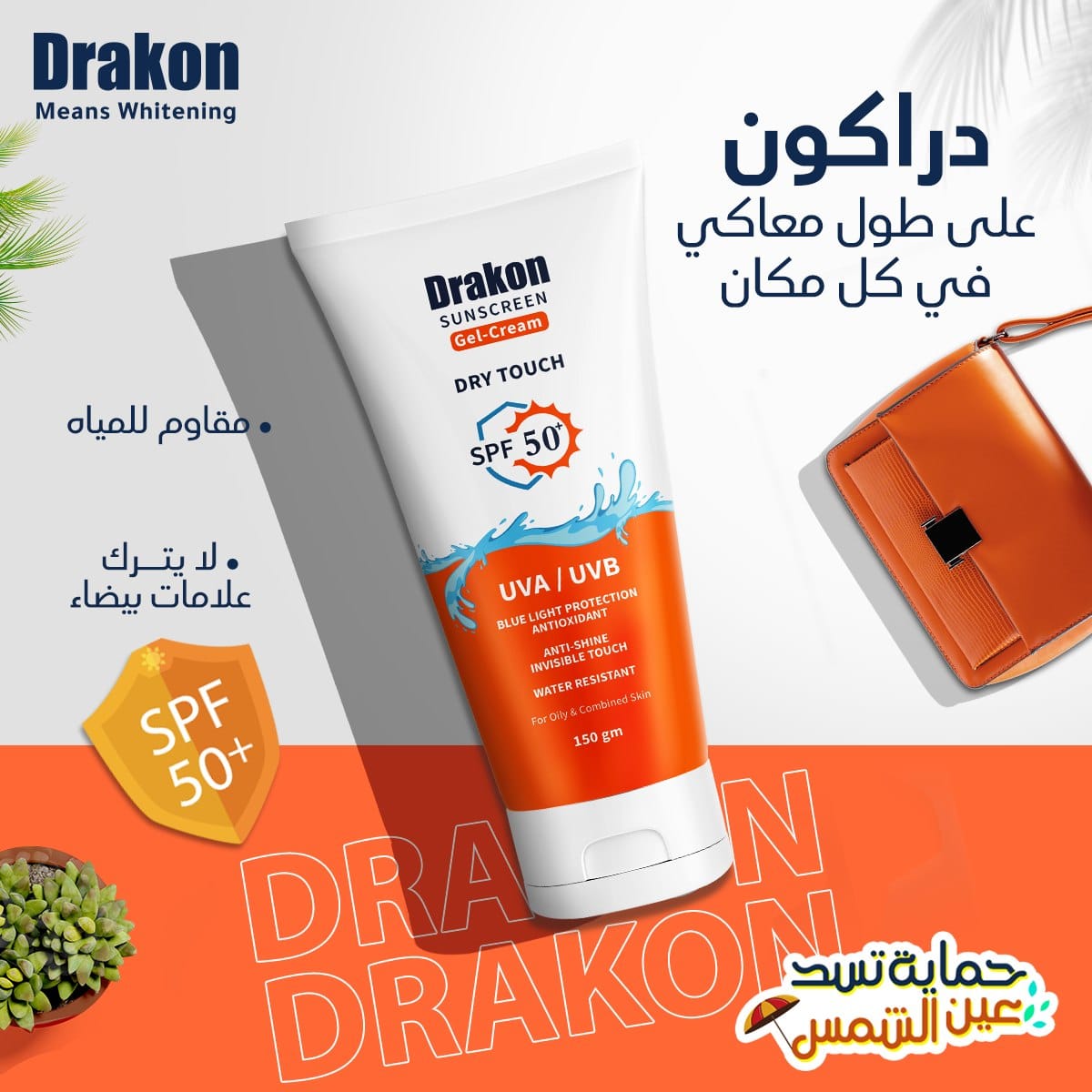 مميزات وعيوب صن بلوك دراكون (Drakon) تحت المجهر.. هل هو الحارس الأمين لبشرتك أم مجرد دعاية وتسويق؟ إليكِ التجربة الكاملة والمميزات والعيوب دون تجميل!