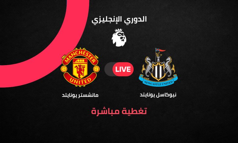 Manchester United vs Newcastle بث مباشر مانشستر يونايتد ضد نيوكاسل الآن في الجولة 29 من الدوري الإنجليزي 2025/2026.. قمة نارية على ملعب سانت جيمس بارك