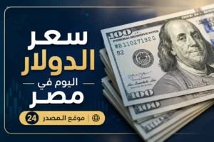 سعر الدولار