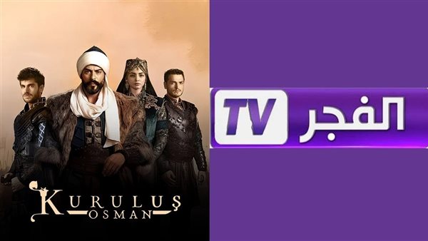 تردد قناة الفجر الجزائرية 2026 الجديد لمتابعة مسلسل المؤسس أورهان الحلقة كاملة بجودة HD على النايل سات وعرب سات مع موعد العرض وأهم طرق المشاهدة