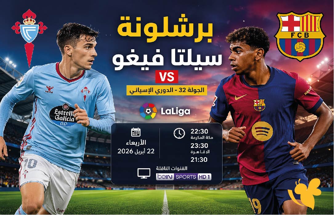 القنوات الناقلة لمباراة برشلونة ضد سيلتا فيجو اليوم في الدوري الإسباني 2026 والتردد وموعد اللقاء وكيف تشاهد البث المباشر