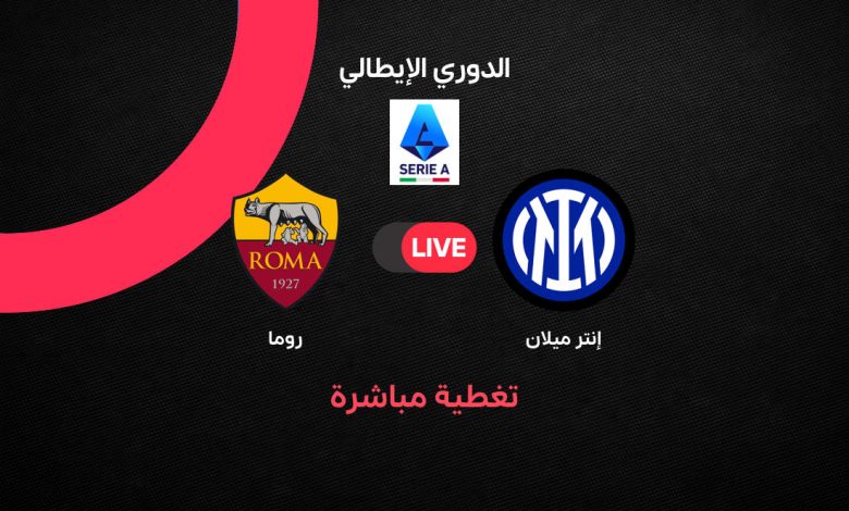Inter Milan vs Roma بث مباشر الآن مشاهدة مباراة إنتر ميلان ضد روما في الدوري الإيطالي 2025-2026 وكيف سيحسم النيرازوري صدارته