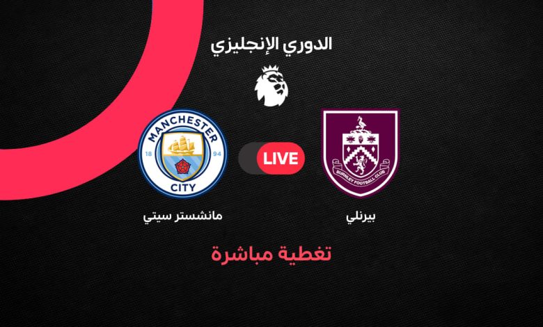 بث مباشر مباراة مانشستر سيتي ضد بيرنلي الآن في الدوري الإنجليزي 2026 Manchester City vs Burnley لحظة بلحظة مع التشكيل الرسمي والقنوات الناقلة وترتيب الفريقين