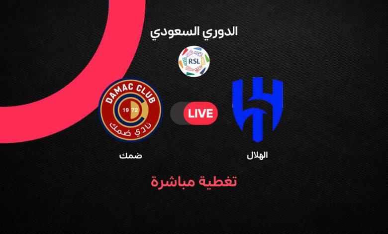بث مباشر مباراة الهلال ضد ضمك اليوم في الدوري السعودي الجولة 30.. Al Hilal vs Damac التشكيل الرسمي وموعد اللقاء والقنوات الناقلة وفرص حسم الصدارة