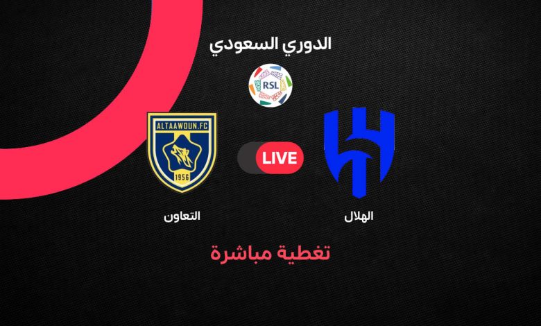 يلا شوت Al-Hilal vs Al-Taawoun بث مباشر مباراة الهلال والتعاون اليوم في الدوري السعودي 2026 الجولة 27.. الموعد الرسمي والقنوات الناقلة والتشكيل المتوقع وترتيب الفريقين