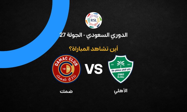 القنوات الناقلة لمباراة الأهلي ضد ضمك اليوم في دوري روشن السعودي 2026.. الموعد الرسمي وتفاصيل المشاهدة الكاملة