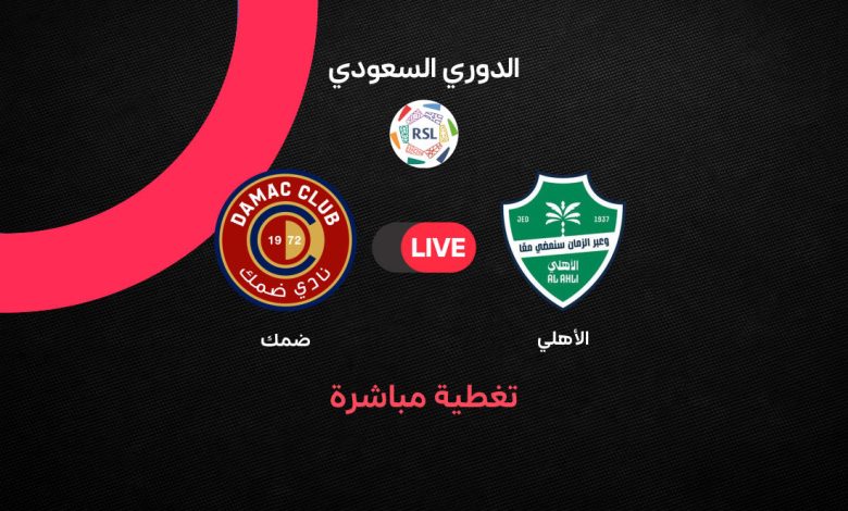 Al-Ahli vs Damac بث مباشر مباراة الأهلي وضمك اليوم في دوري روشن السعودي 2026.. الموعد الرسمي والقنوات الناقلة وترتيب الفريقين قبل قمة الجولة 27