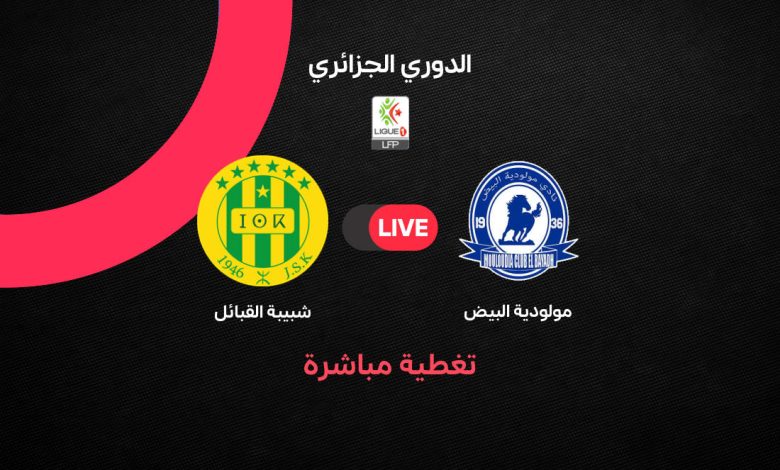 بث مباشر الآن مباراة شبيبة القبائل ضد مولودية البيض في الدوري الجزائري 2026.. التشكيل الرسمي والموعد والقنوات الناقلة وصراع الهبوط يشتعل