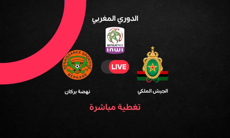 بث مباشر مباراة الجيش الملكي ضد نهضة بركان في الدوري المغربي 2026 | الموعد والقنوات الناقلة والتشكيل المتوقع وأهمية القمة النارية