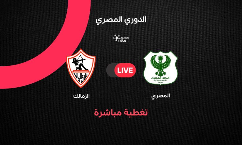 يلا شوت Zamalek vs Al-Masry بث مباشر الزمالك والمصري اليوم الأحد 5 أبريل 2026: كل التفاصيل عن مباراة التتويج بالدوري المصري والقنوات الناقلة ومتابعة لحظة بلحظة