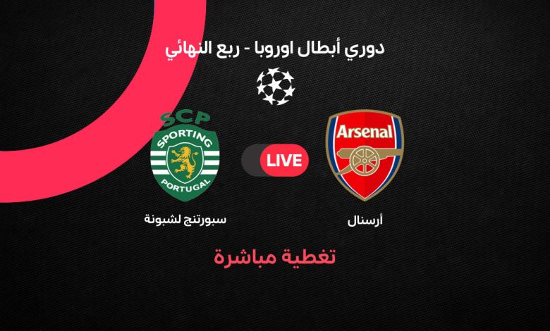 بث مباشر مباراة أرسنال ضد سبورتنج لشبونة اليوم في إياب ربع نهائي دوري أبطال أوروبا 2026 Arsenal vs Sporting Lisbon مع التشكيل الرسمي والقنوات الناقلة وموعد المباراة