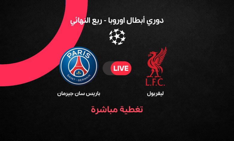 بث مباشر مباراة ليفربول ضد باريس سان جيرمان اليوم في دوري أبطال أوروبا 2026 لحظة بلحظة Liverpool vs Paris Saint-Germain.. التشكيل الرسمي وموعد اللقاء وفرصة ريمونتادا أنفيلد