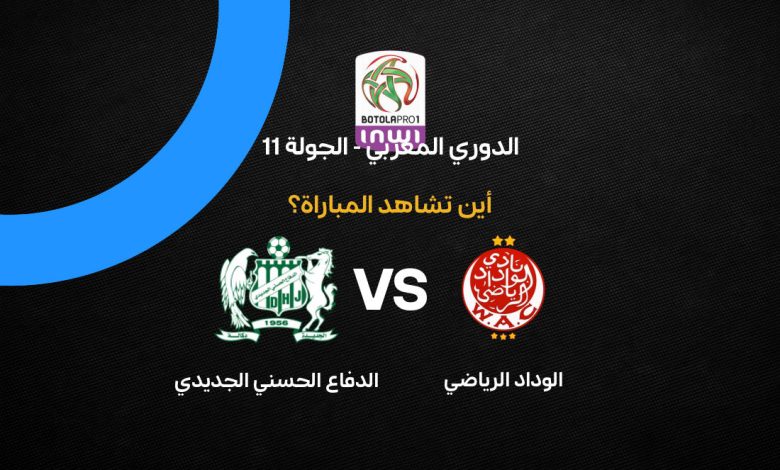 القنوات الناقلة لمباراة الوداد الرياضي ضد الدفاع الجديدي اليوم في الدوري المغربي 2026.. الموعد الرسمي والتشكيل المتوقع وغيابات مؤثرة تشعل المواجهة المرتقبة