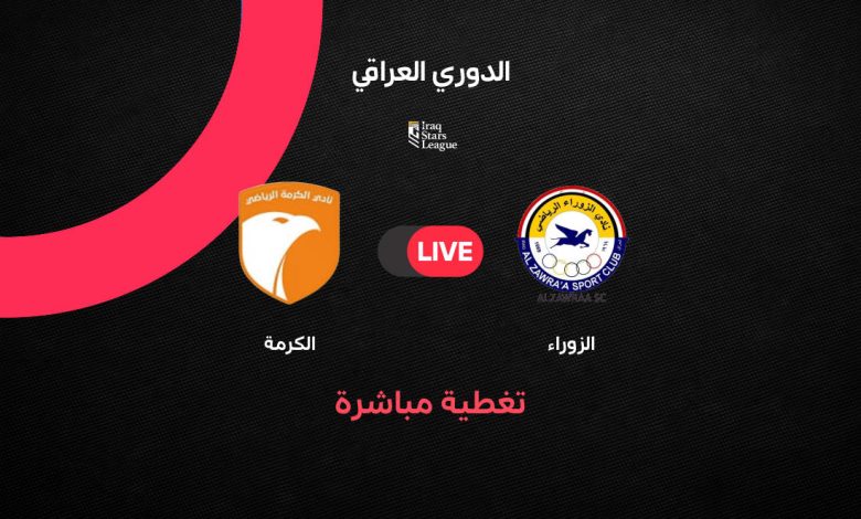 بث مباشر مباراة الزوراء والكرمة اليوم في الدوري العراقي 2026 الجولة 26.. الموعد وترتيب الفريقين وصراع المربع الذهبي يشتعل