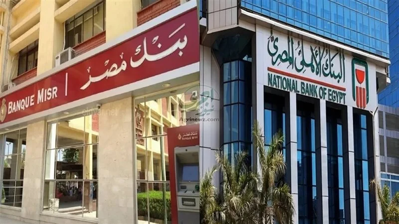 أيهما أفضل شهادات البنك الأهلي المصري أم بنك مصر؟ تحليل العائد الحقيقي وأفضل اختيار للاستثمار الآمن في مصر