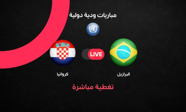 بث مباشر مباراة البرازيل ضد كرواتيا اليوم الودية 1 أبريل 2026.. الموعد الرسمي والقنوات الناقلة والتشكيل المتوقع وأبرز تفاصيل استعدادات المنتخبين لكأس العالم 2026