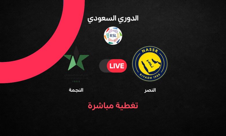 Al-Nasr vs Al-Najma بث مباشر الآن مباراة النصر ضد النجمة في الدوري السعودي 2026.. الموعد الرسمي والتشكيل المتوقع والقنوات الناقلة وترتيب الفريقين قبل قمة الجولة 27