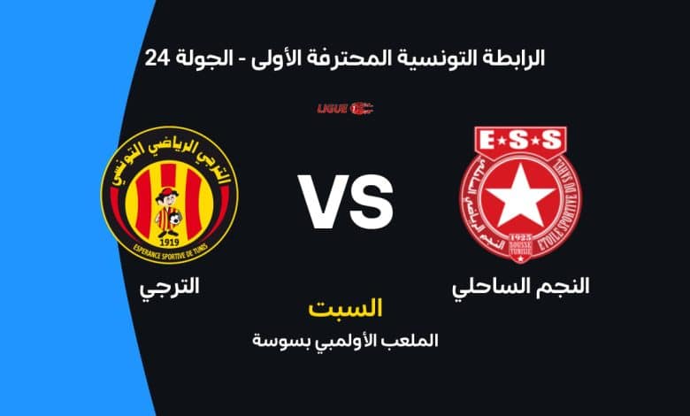 موعد مباراة النجم الساحلي والترجي في الدوري التونسي 2026 والقنوات الناقلة.. قمة نارية تحدد ملامح الصدارة