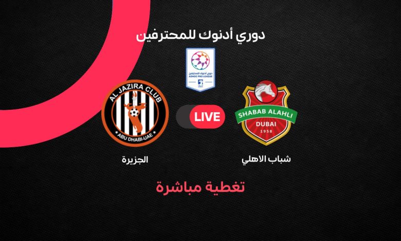 Shabab Al-Ahly vs Al-Jazeera بث مباشر مباراة شباب الأهلي ضد الجزيرة اليوم في الدوري الإماراتي 2026.. الموعد والقنوات الناقلة وترتيب الفريقين قبل قمة الجولة 21