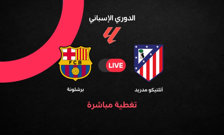 Barcelona vs Atletico Madrid بث مباشر برشلونة ضد أتلتيكو مدريد اليوم في الجولة 30 من الدوري الإسباني 2025/2026.. تشكيلة كاملة، موعد المباراة، القنوات الناقلة، وتحليل فرص البلوجرانا والروخي بلانكوس في المربع الذهبي
