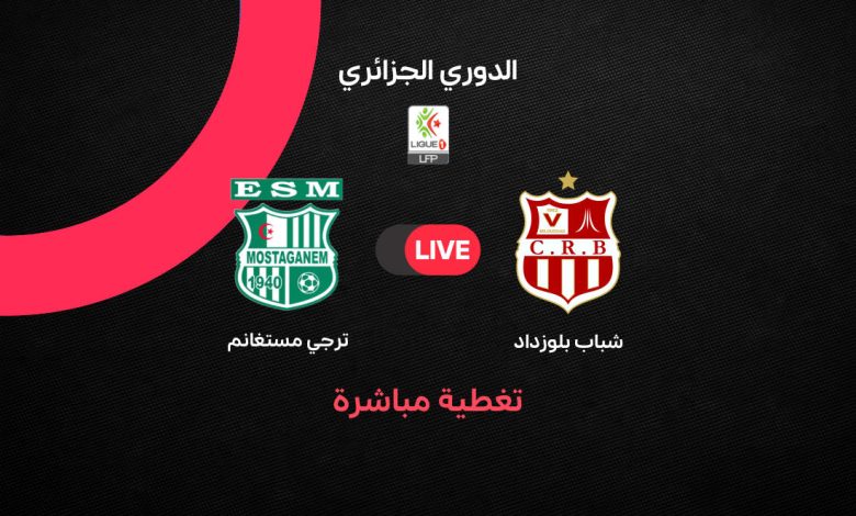 بث مباشر الآن مباراة شباب بلوزداد ضد ترجي مستغانم في الجولة 25 من الدوري الجزائري 2025/2026 – موعد، تشكيل، القنوات الناقلة وأبرز التوقعات