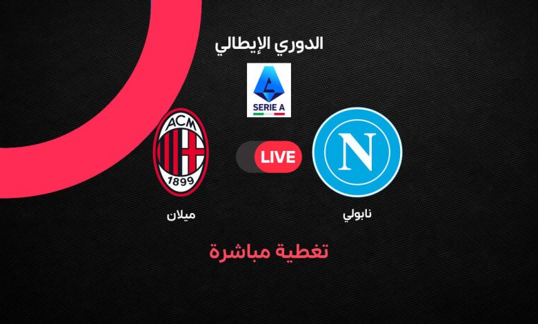يلا شوت Milan vs Napoli بث مباشر مباراة ميلان ضد نابولي اليوم في الدوري الإيطالي 2026.. الموعد الرسمي والتشكيل والقنوات الناقلة وترتيب الفريقين قبل القمة المرتقبة
