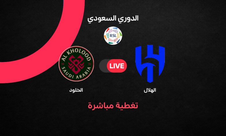 Al-Hilal vs Al-Kholoud بث مباشر الآن مباراة الهلال ضد الخلود في الدوري السعودي الجولة 29: الموعد والتشكيل المتوقع والقنوات الناقلة وفرص الزعيم في الصدارة