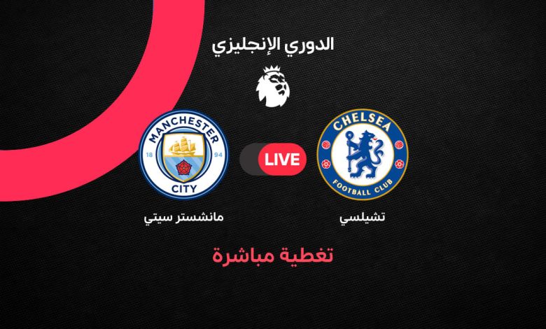 Manchester City vs Chelsea بث مباشر مباراة مانشستر سيتي ضد تشيلسي اليوم الأحد 12 أبريل 2026 في الدوري الإنجليزي.. التشكيل الرسمي وموعد اللقاء والقنوات الناقلة