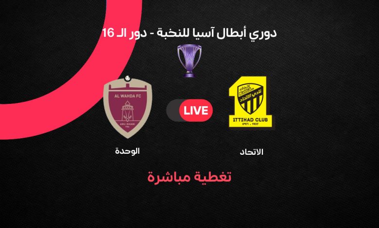 يلا شوت Al-Ittihad vs Al-Wahda بث مباشر مباراة الاتحاد ضد الوحدة اليوم في دوري أبطال آسيا للنخبة 2026.. الموعد والتشكيل الرسمي وفرص العميد لحسم الذهاب