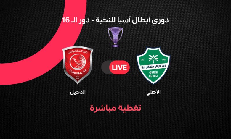 يلا شوت Al-Ahli vs Al-Duhail بث مباشر الأهلي ضد الدحيل اليوم في دوري أبطال آسيا 2026.. الموعد والقنوات وأبرز التفاصيل قبل المواجهة النارية