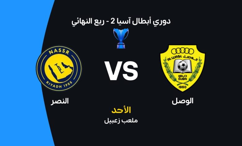 موعد مباراة النصر ضد الوصل في دوري أبطال آسيا 2 والقنوات الناقلة والتشكيل الرسمي هل يقود رونالدو العالمي نحو نصف النهائي