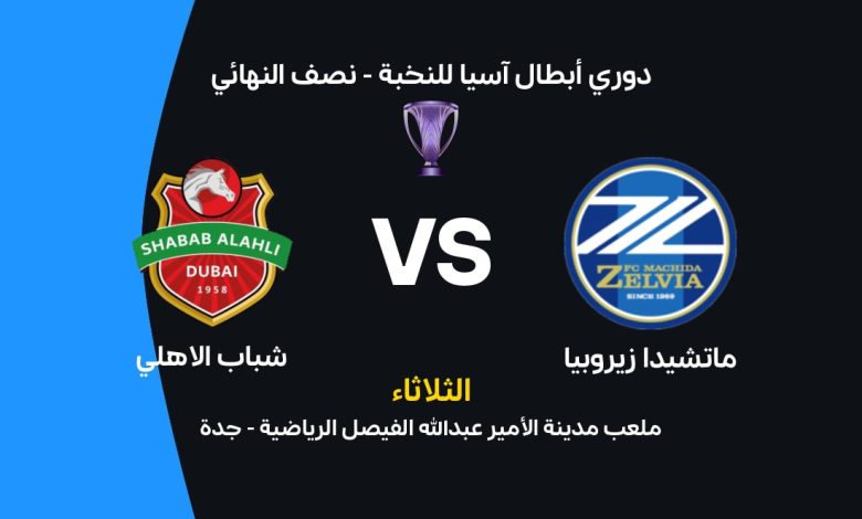 موعد مباراة شباب الأهلي ضد ماتشيدا في نصف نهائي دوري أبطال آسيا للنخبة 2026 والقنوات الناقلة والتشكيل المتوقع وتفاصيل المواجهة الحاسمة