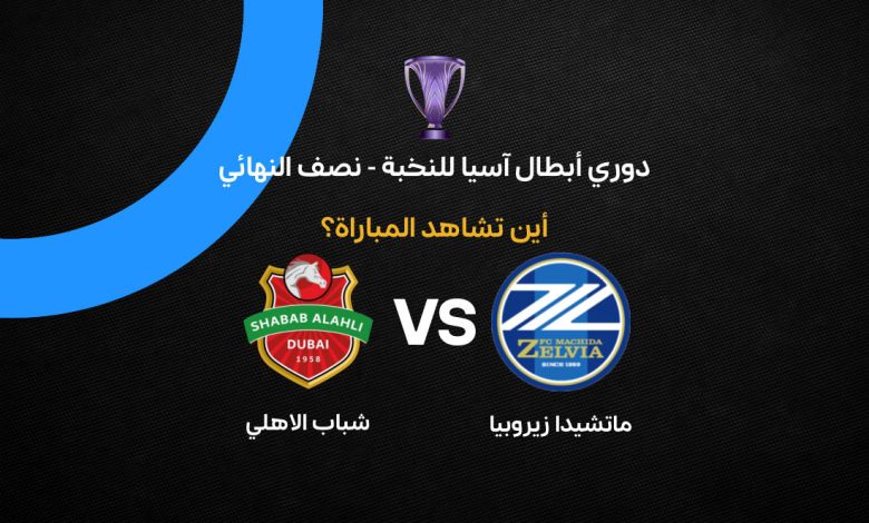 بث مباشر الآن شباب الأهلي ضد ماتشيدا في نصف نهائي دوري أبطال آسيا للنخبة 2026.. Shabab Al Ahli vs Machida نتيجة الشوط الأول وملخص الأحداث لحظة بلحظة