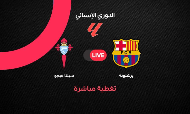 بث مباشر مباراة برشلونة ضد سيلتا فيجو اليوم في الدوري الإسباني 2026 Barcelona vs Celta Vigo | الموعد والقنوات الناقلة والتشكيل الرسمي وترتيب الفريقين