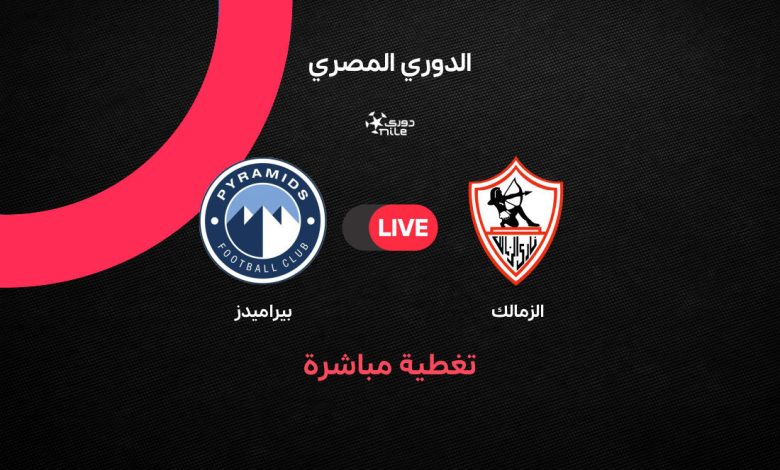 موعد مباراة الزمالك وبيراميدز اليوم بث مباشر في الدوري المصري 2026 والقنوات الناقلة والتشكيل الرسمي والقمة المنتظرة لحسم صدارة دوري نايل