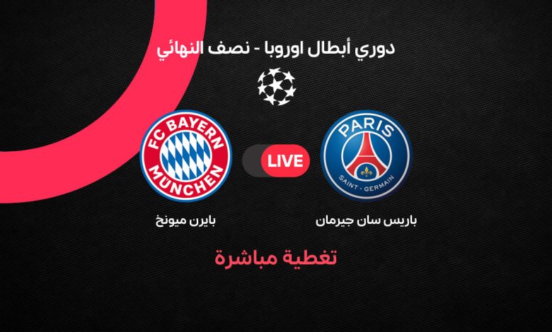 أين يمكنني مشاهدة ‎باريس سان جيرمان – بايرن ميونخ؟.. بث مباشر مباراة بايرن ميونخ ضد باريس سان جيرمان اليوم في نصف نهائي دوري أبطال أوروبا 2025/2026 موعد المباراة والتشكيل والقنوات الناقلة وتفاصيل المواجهة الكاملة لحظة بلحظة