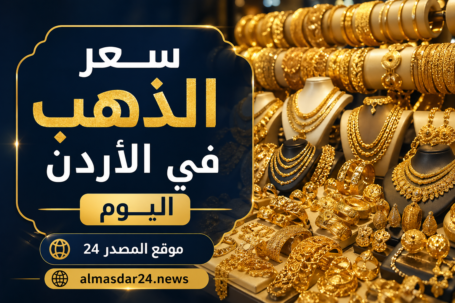 سعر الذهب اليوم في الأردن لحظة بلحظة.. تحديث مباشر الآن شامل عيار 24 و21 و18 بالدينار الأردني مع توقعات السوق ونصائح الاستثمار الذكي