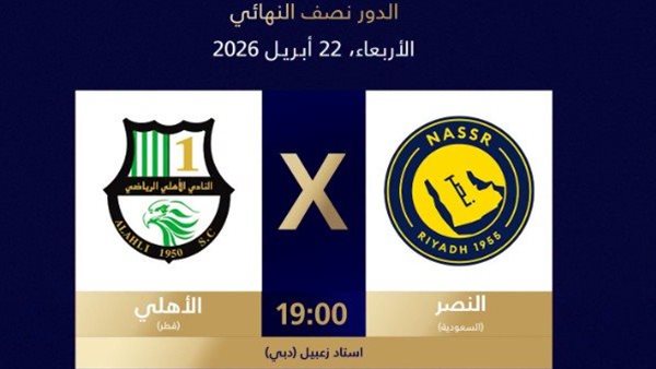 القنوات الناقلة لمباراة النصر ضد الأهلي القطري اليوم في دوري أبطال آسيا 2 والترددات وموعد اللقاء وكيف تشاهد البث المباشر